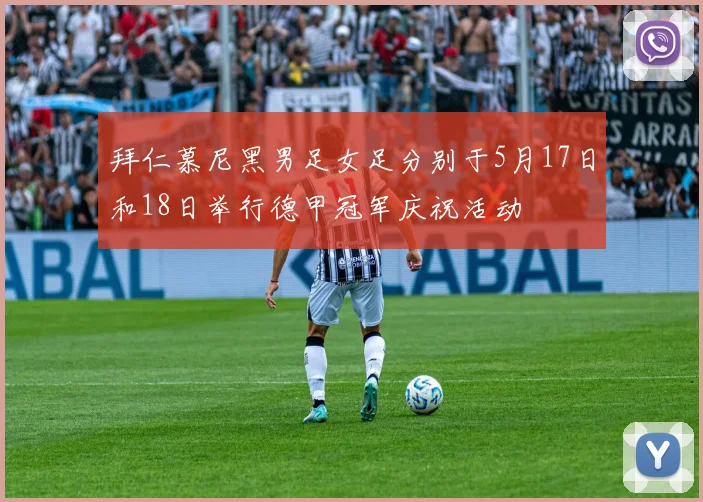 拜仁慕尼黑男足女足分别于5月17日和18日举行德甲冠军庆祝活动