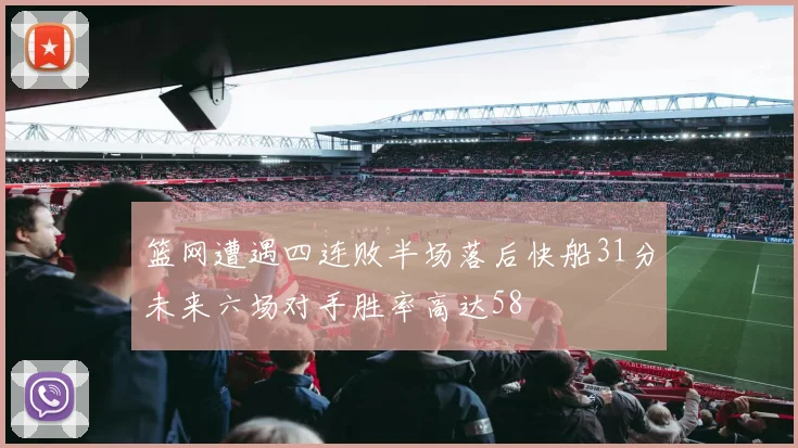 篮网遭遇四连败半场落后快船31分未来六场对手胜率高达58