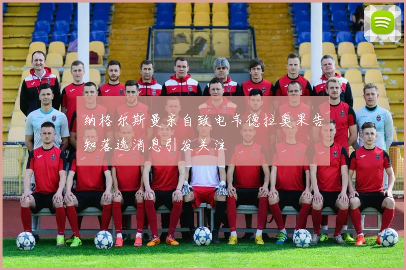 纳格尔斯曼亲自致电韦德拉奥果告知落选消息引发关注