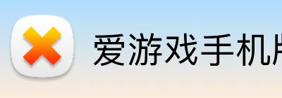 爱游戏手机版官方网站 Logo